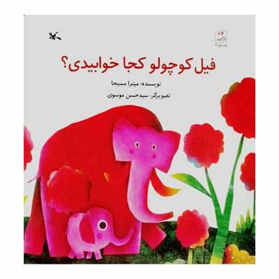 فیل کوچولو کجا خوابیدی ؟