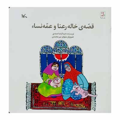 قصه ی خاله رعنا و عمه نساء