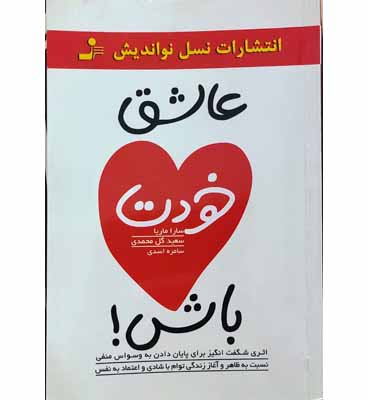 عاشق خودت باش