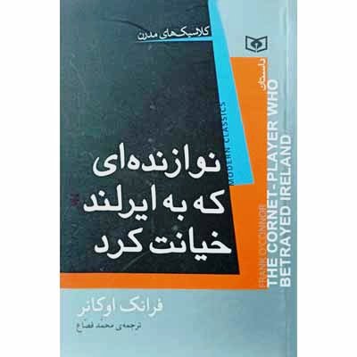 نوازنده ای که به ایرلند خیانت کرد