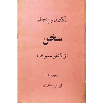 یکصد و پنجاه سخن از کنفوسیوس