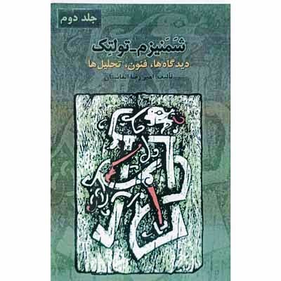 شمنیزم _ تولتک ( دیدگاه ها ، فنون ، تحلیل ها ) جلد دوم