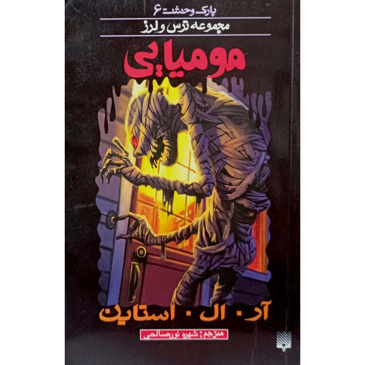 پارک وحشت (6) مجموعه ترس و لرز مومیایی