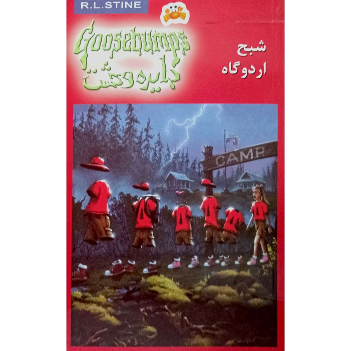 دایره وحشت (22) شبح اردوگاه