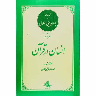 انسان در قرآن جلد چهارم