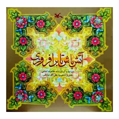 آتش باش تا برافروزی