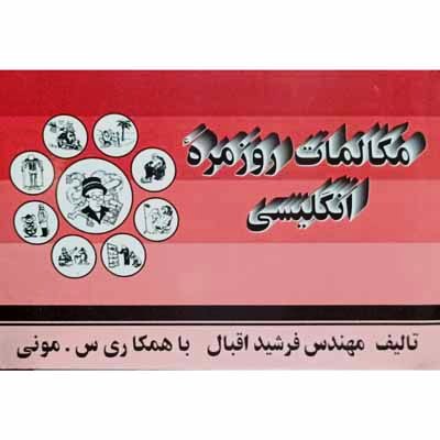 مکالمات روز مره انگلیسی