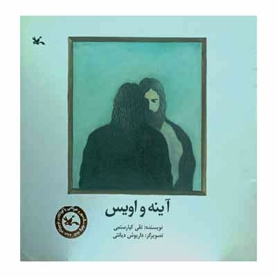 آینه و اویس