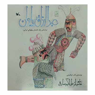 عبدالرازق پهلوان
