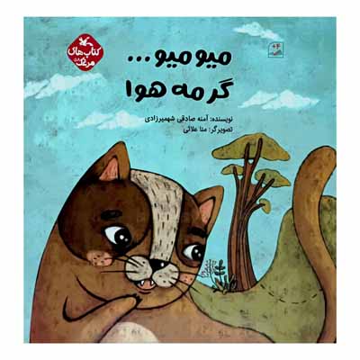 میو میو ... گرمه هوا