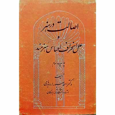 اصالت در هنر و علل انحراف احساس هنرمند