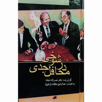 شوخی در محافل جدی