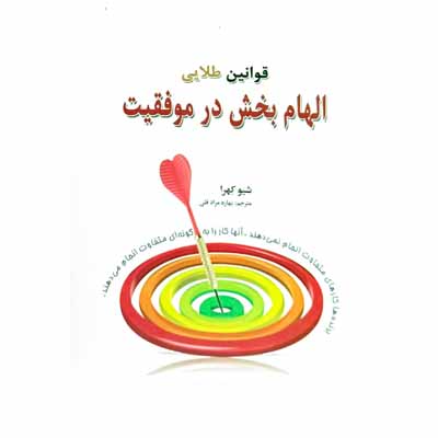 قوانین طلایی الهام بخش در موفقیت