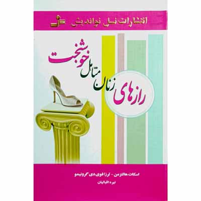 رازهای زنان متاهل خوشبخت