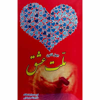ملت عشق ( چهل قانون )