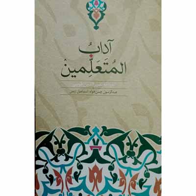 آداب المتعلمین