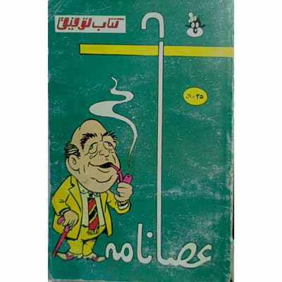 توفیق ( عصا نامه )