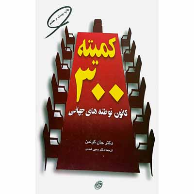 کمیته 300 کانون توطئه های جهانی