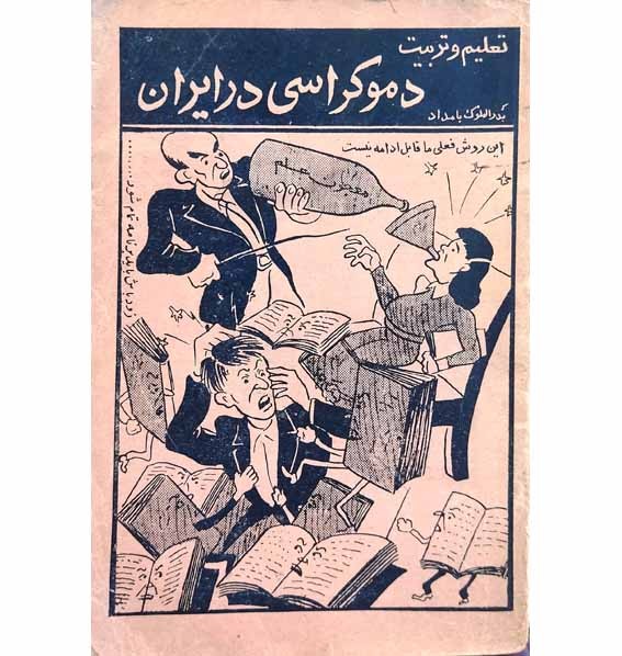 تعلیم و تربیت دموکراسی در ایران