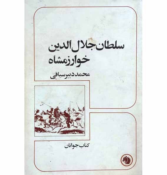 سلطان جلال الدین خوارزمشاه