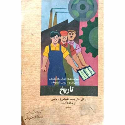 تاریخ برای سال پنجم طبیعی و ریاضی و خانه داری 1353