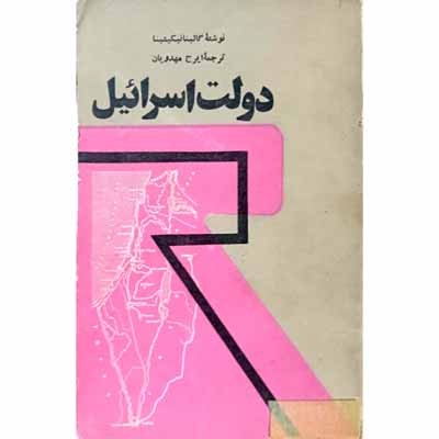 دولت اسرائیل