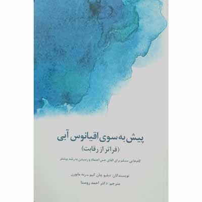 پیش به سوی اقیانوس آبی