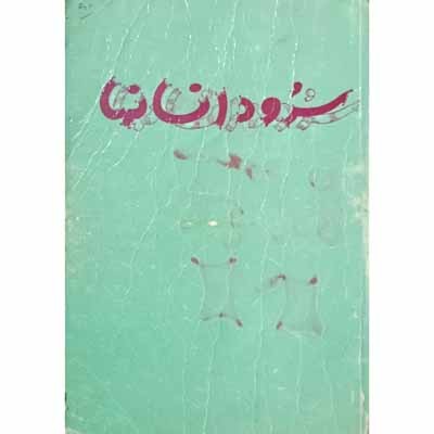 سرود انسانها