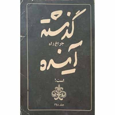 گذشته چراغ راه آینده است (جلد دوم )