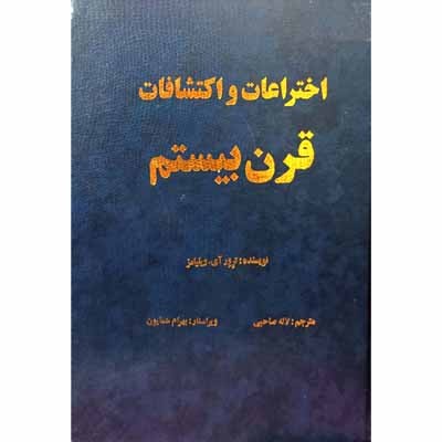 اختراعات و اکتشافات قرن بیستم