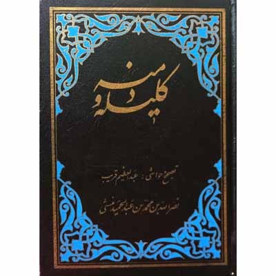 کلیله و دمنه