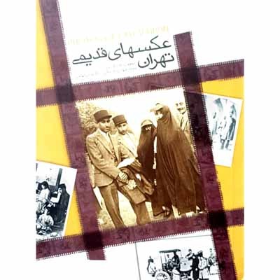 عکسهای قدیمی تهران