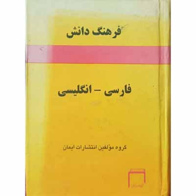 فرهنگ دانش ( فارسی _ انگلیسی )