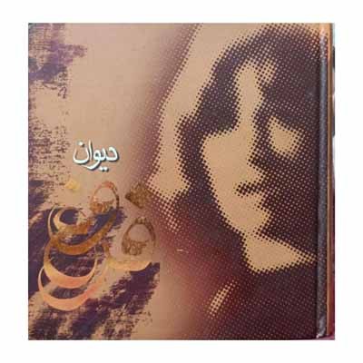 دیوان اشعار فروغ فرخزاد