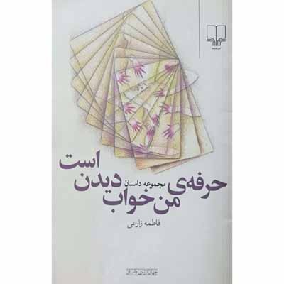 مجموعه داستان حرفه ی من خواب دیدن است