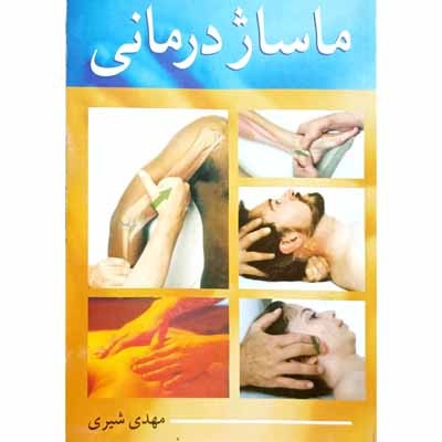 ماساژ درمانی