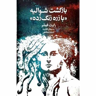 بازگشت شوالیه با زره ی زنگ زده