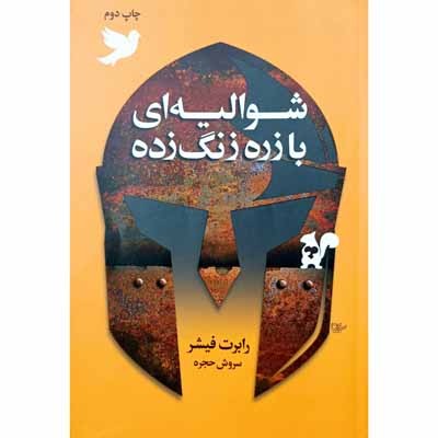 شوالیه ای بازره زنگ زده