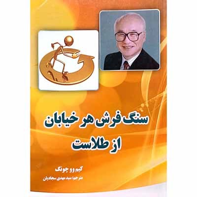 سنگ فرش هر خیابان از طلاست
