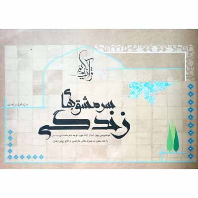 سر مشق های زندگی