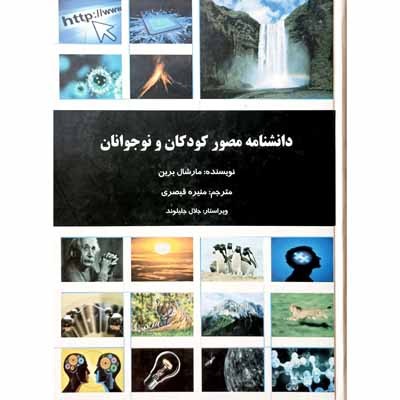 دانشنامه مصور کودکان و نوجوانان