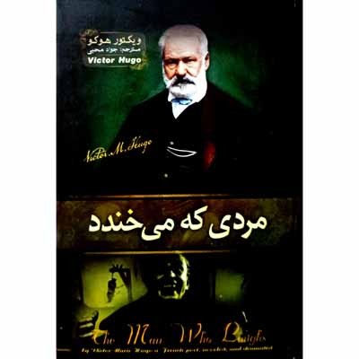 مردی که می خندد