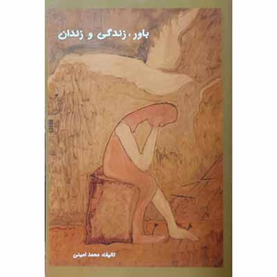 باور زندگی و زندان