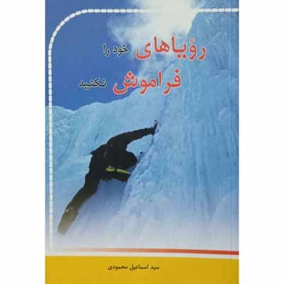 رویا های خود را فراموش نکنید