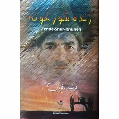 زنده شور خونه