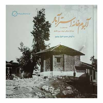 آلبوم خانه استر آباد