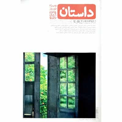 داستان همشهری ویژه 95 شماره 64