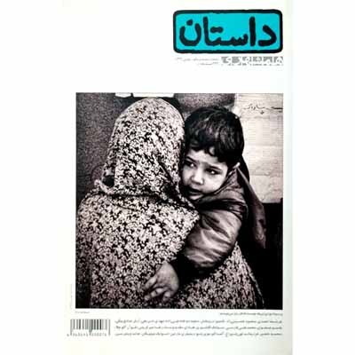 داستان همشهری شماره 21 بهمن 1391