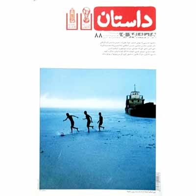 داستان همشهری شماره 88 خرداد ماه 1397