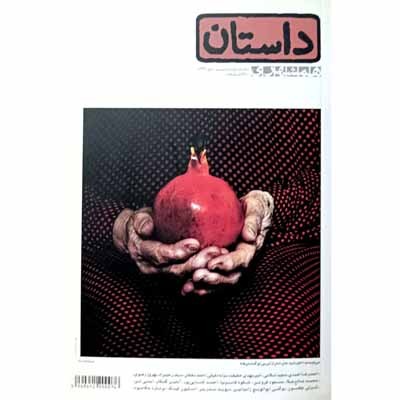 داستان همشهری شماره 20 دی 1391